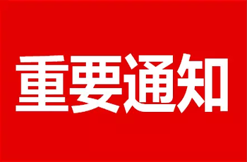 关于禁止电商平台销售“云开·全站药业”产品的通知