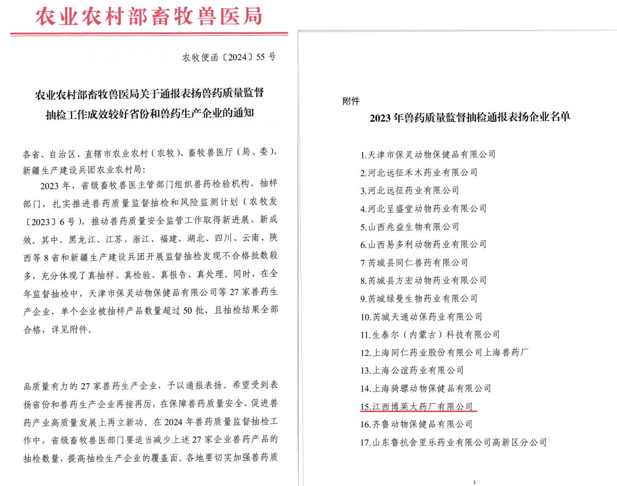 江西云开·全站大药厂被农村农业部畜牧兽医局通报表扬